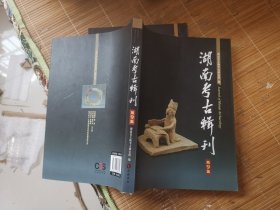 湖南考古辑刊（第9集）