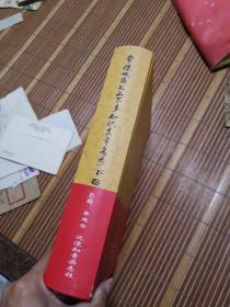 常德地区上山下乡知识青年名录 1962年-1979年 下册