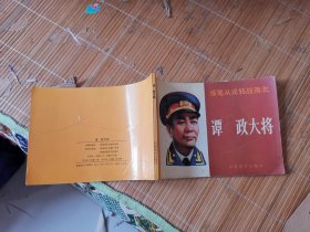 谭政大将  连环画