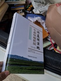 洞庭湖湿地生态环境状况（2015-2020）.
