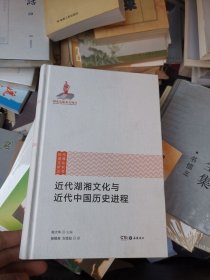 近代湖湘文化与近代中国历史进程