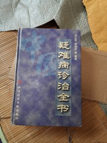 中国疑难病诊治全书