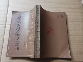历代印学论文选 下