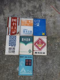 湖南人民出版社 图书目录 1979、1980—1981、1982—1983、1984、1985—1986、1987、1988—1990  7册合售