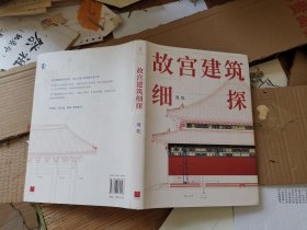 故宫建筑细探