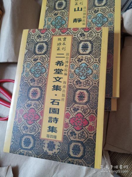 故宫珍本丛刊：二希堂文集·石园诗集（密梅花馆诗集.圣驾南巡恭纪诗）