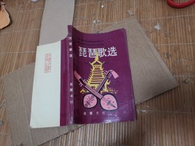 中国少数民族古籍侗族古籍之三 琵琶歌选