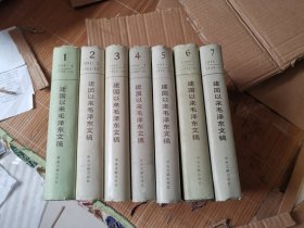 建国以来毛泽东文稿  1——7册  精装