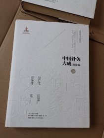 中国针灸大成 通论卷（类经·针灸 针灸溯洄集 针灸说约 针论）