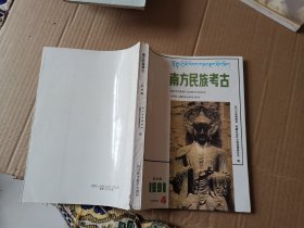 南方民族考古第四辑