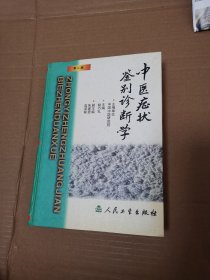 中医症状鉴别诊断学（第二版）