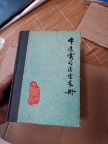 中医实习医生手册