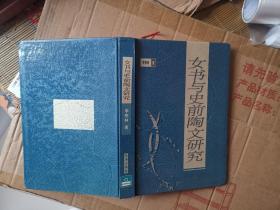 女書與史前陶文研究  簽贈(zèng)本