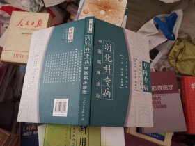 消化科專病中醫(yī)臨床診治