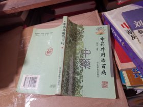 中藥外用治百病
