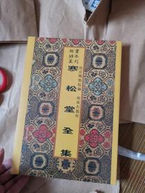 故宫珍本丛刊：寒松堂全集