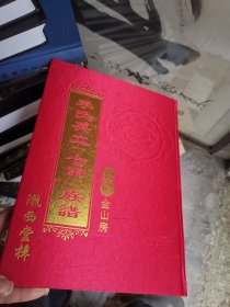 李氏英立（七甲）族谱 卷九  金山房