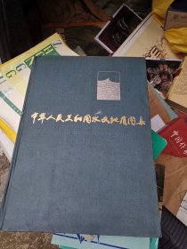 中华人民共和国水文地质图集