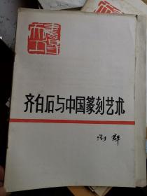 齐白石研究+齐白石与中国篆刻艺术+齐白石研究文集 1997.1