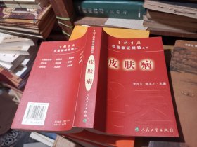 专科专病名医临证经验丛书：皮肤病