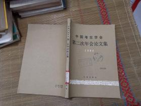 中国考古学会第二次年会论文集1980