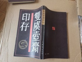 双虞壶斋印存