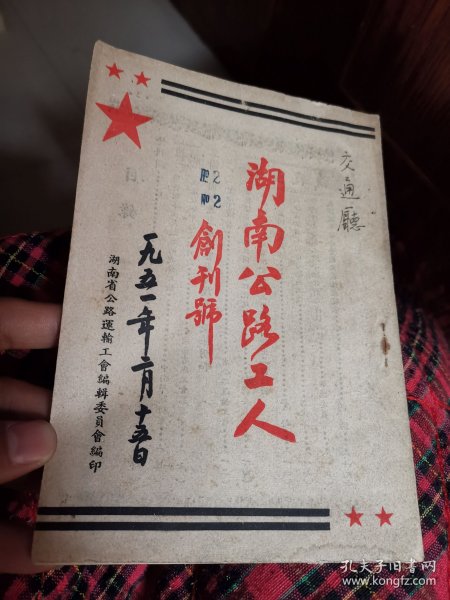 湖南公路工人 1951 创刊号、 1951年第二期