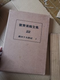 世界美术全集  第22卷 西洋十九世纪1