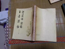 唐宋史料笔记丛刊 湘山野录 续录 玉壶清话