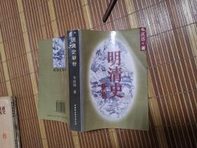 明清史新析