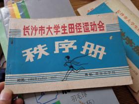 1983、1986 长沙市大学生田径运动会秩序册