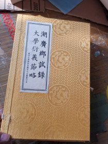 湖广乡试录 大学衍义节略【1函7册