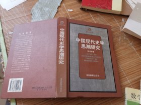 中国现代史学思潮研究