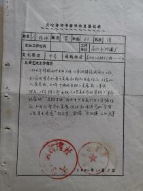 天心書畫社社員登記表、申請表 ：李振球