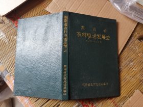 湖南省农村电话发展史1926-1990