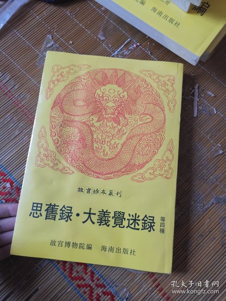 故宫珍本丛刊：思旧录、大义觉迷录 等四种  （经略洪承畴奏对笔记、靳文襄公奏疏  ）