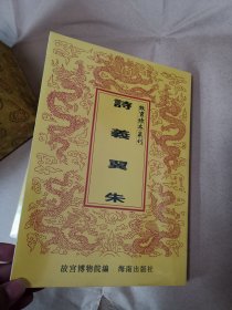 故宫珍本丛刊 诗义翼朱