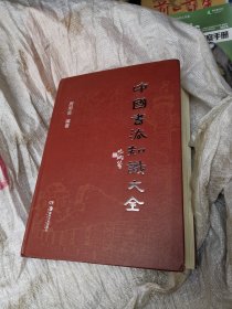 中国书法知识大全