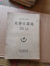 （部定大学用书）英国文学史