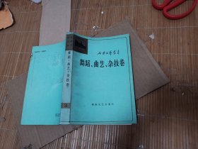 延安文艺丛书 第十四卷 舞蹈·曲艺·杂技卷