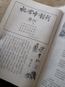 八九十年代通俗文学期刊  雪峰 52册合售  含试刊号创刊号