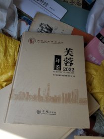 芙蓉年鉴2022