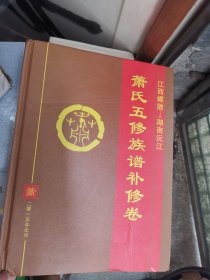 萧氏五修族谱补修卷
