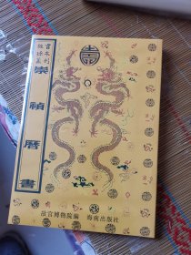 故宫珍本丛刊 崇祯历书