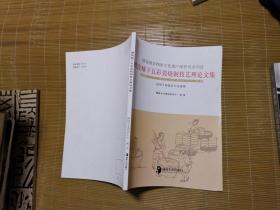 醴陵釉下五彩瓷烧制技艺理论文集