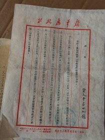 1951年  新华通讯社通知