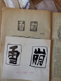 陈笑月 插图2幅  （《芙蓉》1986年第3期 ）