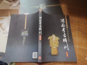 湖南考古辑刊（第8集）