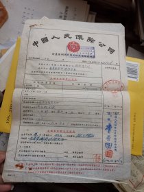 1952年中国人民保险公司保单（新华通讯社湖南分社）