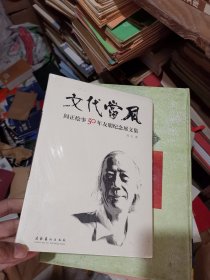 文代当风 : 阎正绘事50年友朋纪念展文集